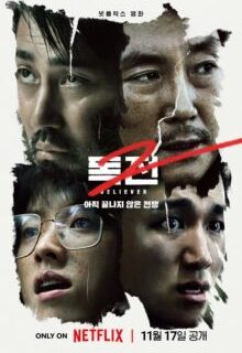 Believer 2 (2023) Full Korean Movie