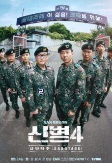 New Recruit Season 4: Sabotage (2026)