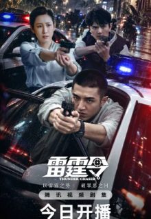Thunder Chaser (2026)