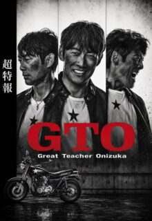 GTO (2026)