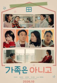 Not a Family (2026) Full Korean Movie
