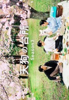 Tengu’s Kitchen Season 3 (2026)
